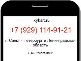 Информация о номере телефона +7 (929) 114-91-21: регион, оператор