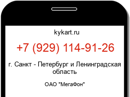 Информация о номере телефона +7 (929) 114-91-26: регион, оператор