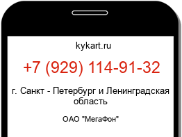 Информация о номере телефона +7 (929) 114-91-32: регион, оператор