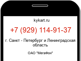 Информация о номере телефона +7 (929) 114-91-37: регион, оператор