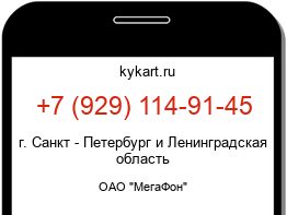 Информация о номере телефона +7 (929) 114-91-45: регион, оператор