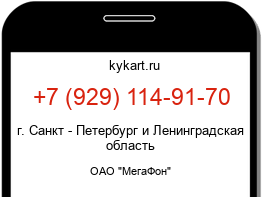 Информация о номере телефона +7 (929) 114-91-70: регион, оператор