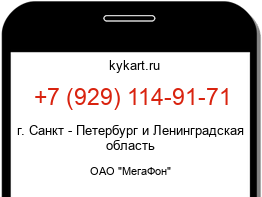 Информация о номере телефона +7 (929) 114-91-71: регион, оператор