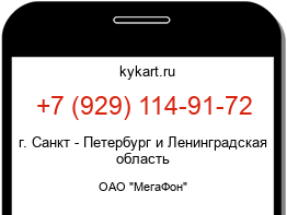 Информация о номере телефона +7 (929) 114-91-72: регион, оператор