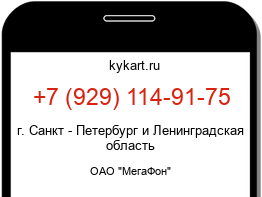 Информация о номере телефона +7 (929) 114-91-75: регион, оператор