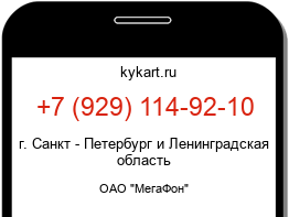 Информация о номере телефона +7 (929) 114-92-10: регион, оператор
