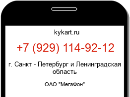 Информация о номере телефона +7 (929) 114-92-12: регион, оператор