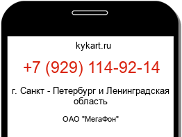 Информация о номере телефона +7 (929) 114-92-14: регион, оператор