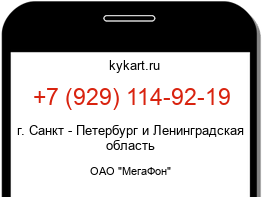 Информация о номере телефона +7 (929) 114-92-19: регион, оператор