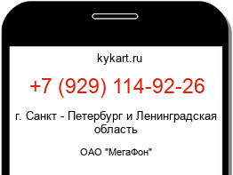 Информация о номере телефона +7 (929) 114-92-26: регион, оператор