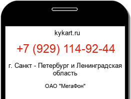 Информация о номере телефона +7 (929) 114-92-44: регион, оператор