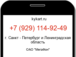 Информация о номере телефона +7 (929) 114-92-49: регион, оператор