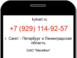 Информация о номере телефона +7 (929) 114-92-57: регион, оператор