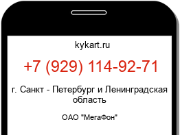 Информация о номере телефона +7 (929) 114-92-71: регион, оператор