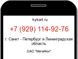 Информация о номере телефона +7 (929) 114-92-76: регион, оператор