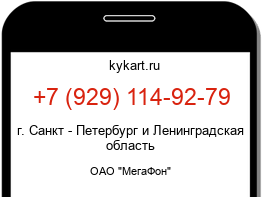 Информация о номере телефона +7 (929) 114-92-79: регион, оператор
