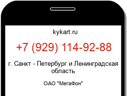 Информация о номере телефона +7 (929) 114-92-88: регион, оператор