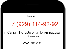 Информация о номере телефона +7 (929) 114-92-92: регион, оператор