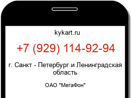Информация о номере телефона +7 (929) 114-92-94: регион, оператор