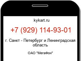 Информация о номере телефона +7 (929) 114-93-01: регион, оператор