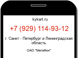 Информация о номере телефона +7 (929) 114-93-12: регион, оператор