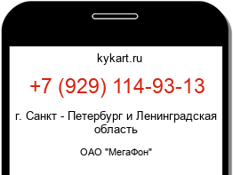 Информация о номере телефона +7 (929) 114-93-13: регион, оператор