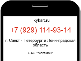 Информация о номере телефона +7 (929) 114-93-14: регион, оператор