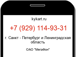 Информация о номере телефона +7 (929) 114-93-31: регион, оператор
