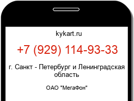 Информация о номере телефона +7 (929) 114-93-33: регион, оператор