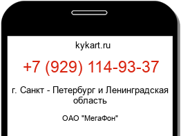 Информация о номере телефона +7 (929) 114-93-37: регион, оператор