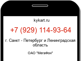 Информация о номере телефона +7 (929) 114-93-64: регион, оператор