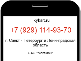 Информация о номере телефона +7 (929) 114-93-70: регион, оператор