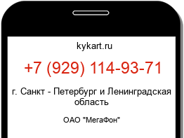 Информация о номере телефона +7 (929) 114-93-71: регион, оператор