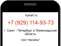 Информация о номере телефона +7 (929) 114-93-73: регион, оператор