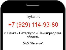 Информация о номере телефона +7 (929) 114-93-80: регион, оператор