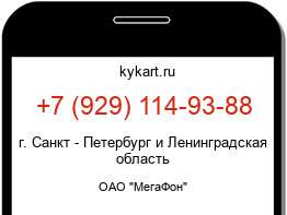 Информация о номере телефона +7 (929) 114-93-88: регион, оператор