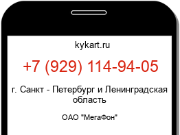 Информация о номере телефона +7 (929) 114-94-05: регион, оператор