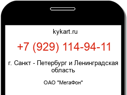 Информация о номере телефона +7 (929) 114-94-11: регион, оператор