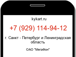Информация о номере телефона +7 (929) 114-94-12: регион, оператор