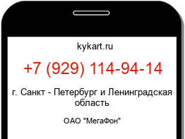 Информация о номере телефона +7 (929) 114-94-14: регион, оператор