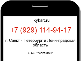 Информация о номере телефона +7 (929) 114-94-17: регион, оператор