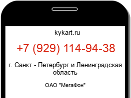 Информация о номере телефона +7 (929) 114-94-38: регион, оператор