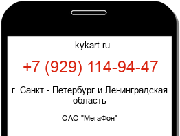 Информация о номере телефона +7 (929) 114-94-47: регион, оператор