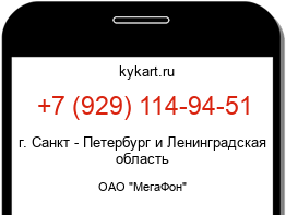 Информация о номере телефона +7 (929) 114-94-51: регион, оператор
