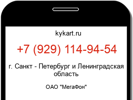 Информация о номере телефона +7 (929) 114-94-54: регион, оператор