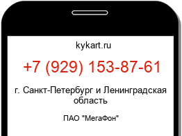 Информация о номере телефона +7 (929) 153-87-61: регион, оператор