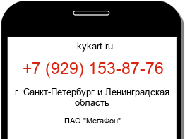 Информация о номере телефона +7 (929) 153-87-76: регион, оператор