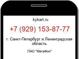 Информация о номере телефона +7 (929) 153-87-77: регион, оператор
