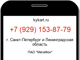 Информация о номере телефона +7 (929) 153-87-79: регион, оператор