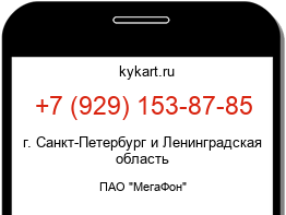 Информация о номере телефона +7 (929) 153-87-85: регион, оператор